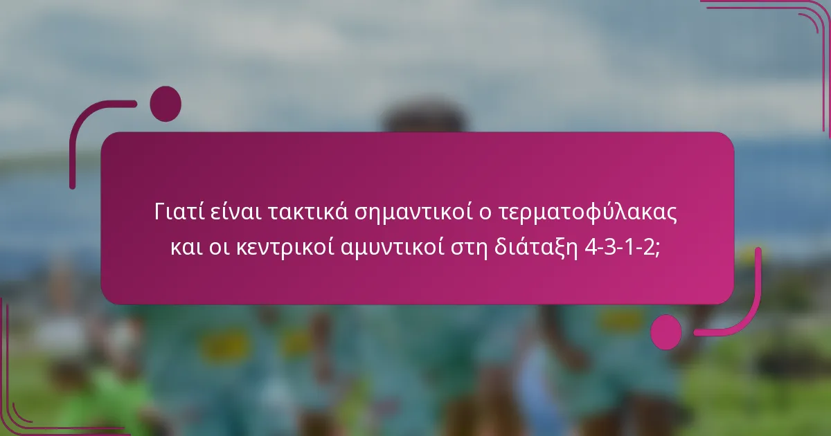 Γιατί είναι τακτικά σημαντικοί ο τερματοφύλακας και οι κεντρικοί αμυντικοί στη διάταξη 4-3-1-2;