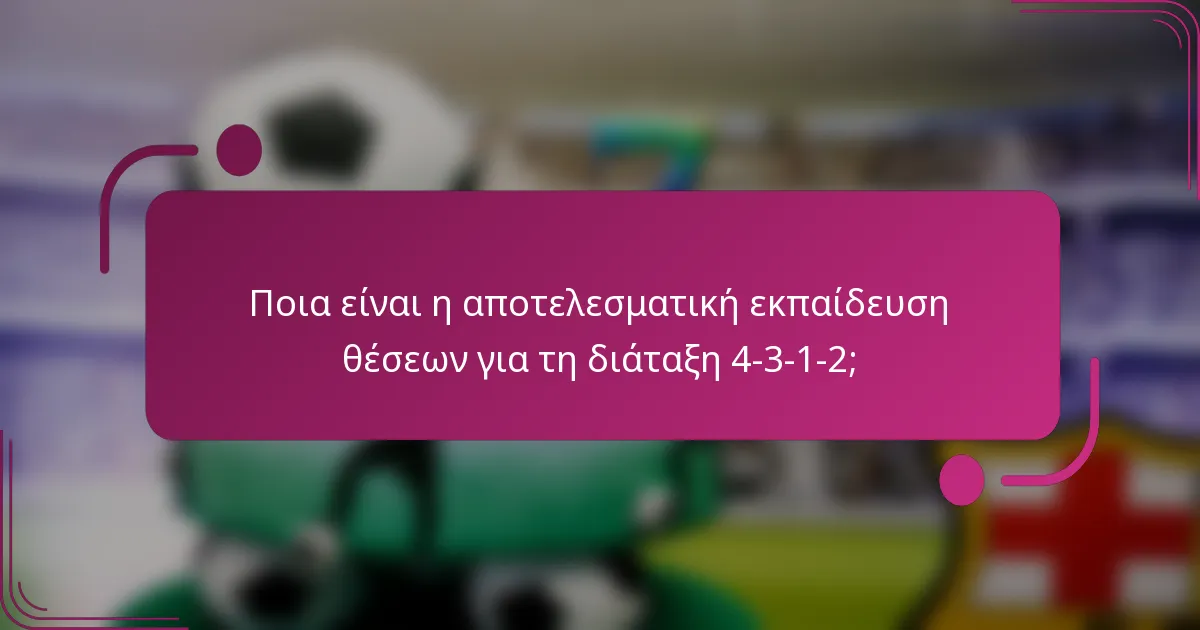 Ποια είναι η αποτελεσματική εκπαίδευση θέσεων για τη διάταξη 4-3-1-2;