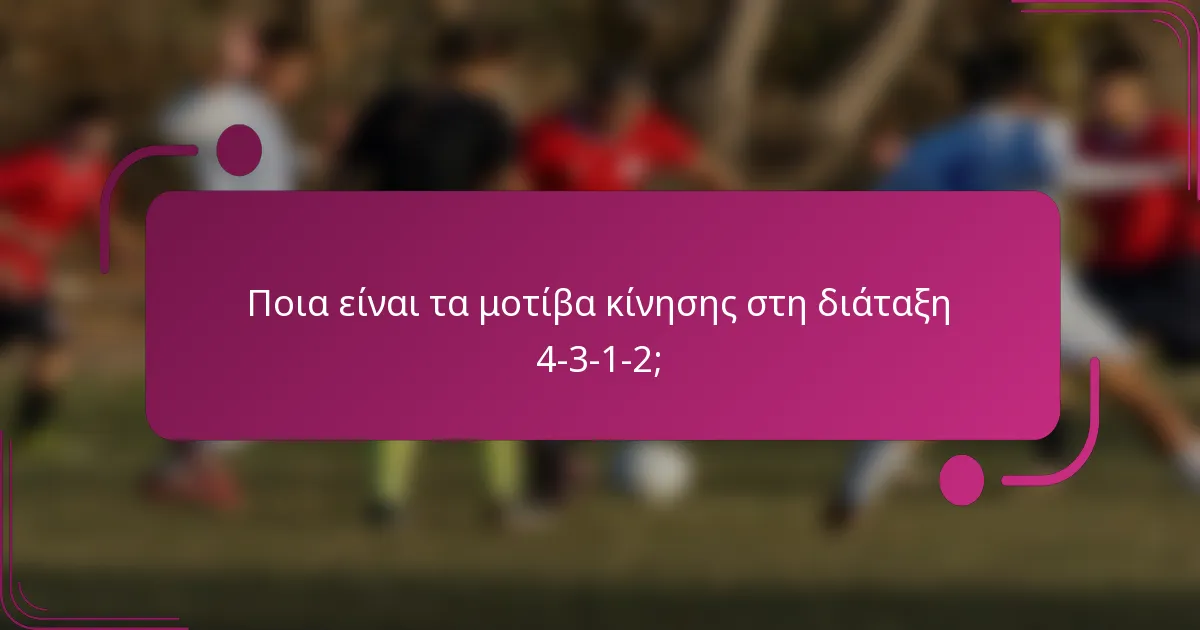 Ποια είναι τα μοτίβα κίνησης στη διάταξη 4-3-1-2;