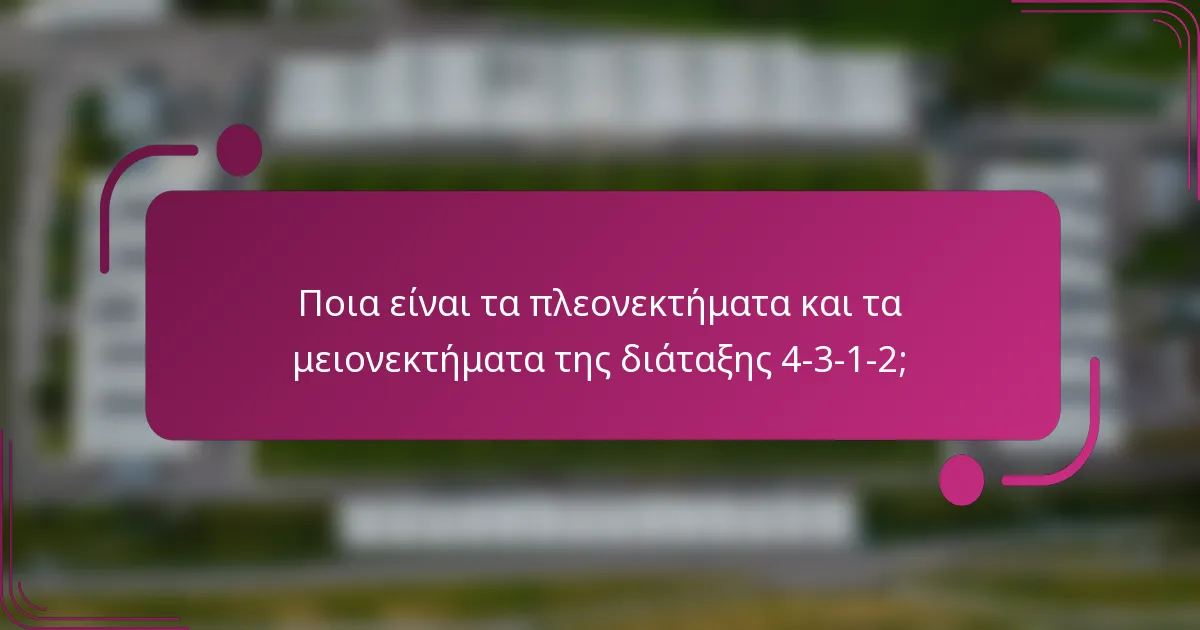 Ποια είναι τα πλεονεκτήματα και τα μειονεκτήματα της διάταξης 4-3-1-2;