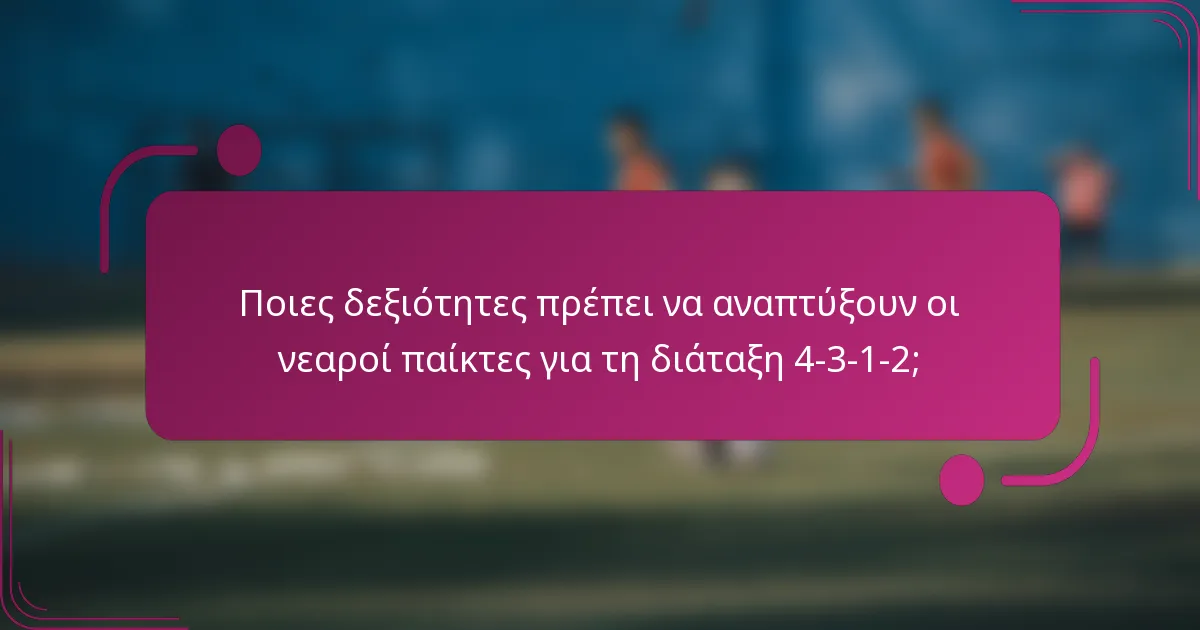 Ποιες δεξιότητες πρέπει να αναπτύξουν οι νεαροί παίκτες για τη διάταξη 4-3-1-2;