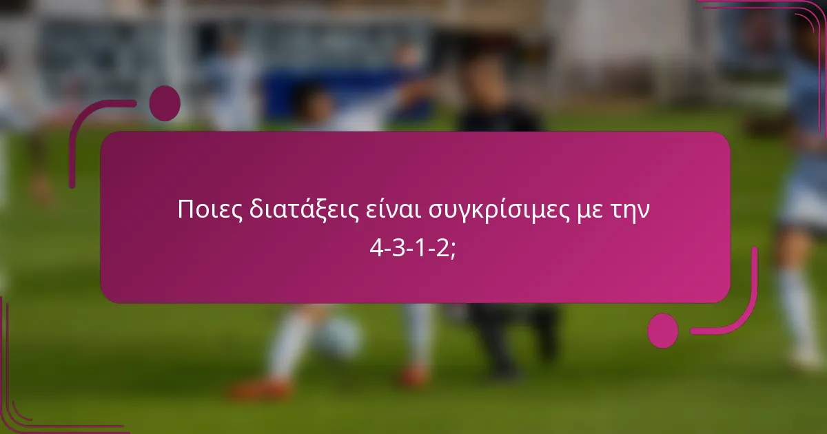 Ποιες διατάξεις είναι συγκρίσιμες με την 4-3-1-2;