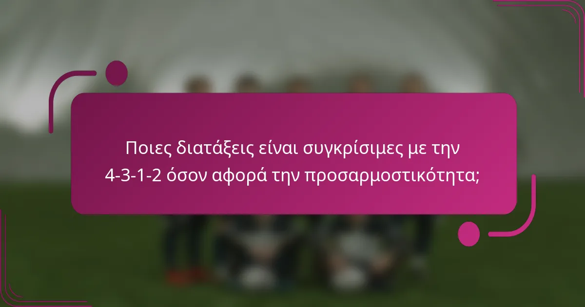 Ποιες διατάξεις είναι συγκρίσιμες με την 4-3-1-2 όσον αφορά την προσαρμοστικότητα;