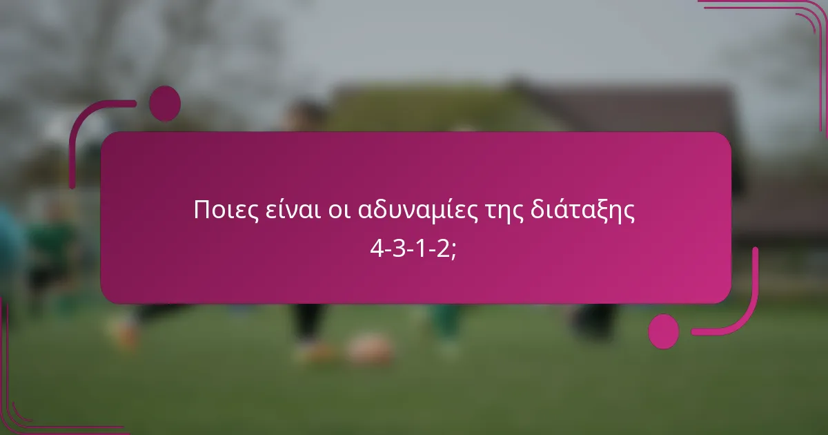 Ποιες είναι οι αδυναμίες της διάταξης 4-3-1-2;