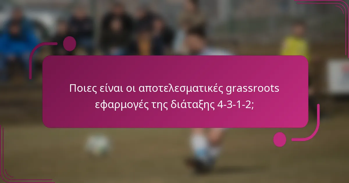 Ποιες είναι οι αποτελεσματικές grassroots εφαρμογές της διάταξης 4-3-1-2;