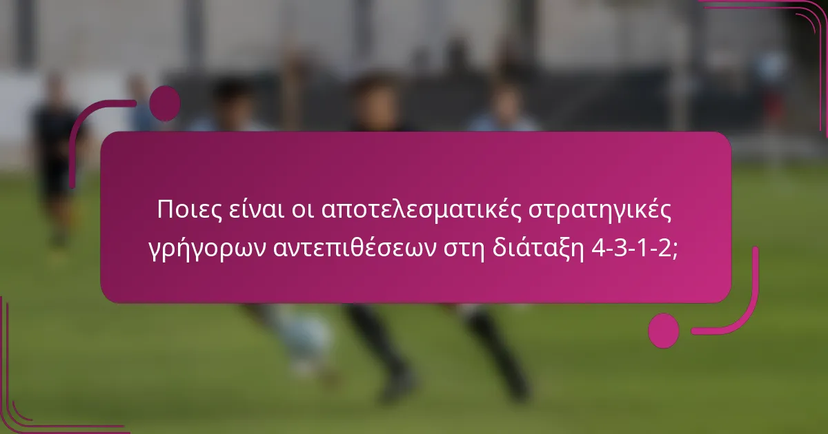 Ποιες είναι οι αποτελεσματικές στρατηγικές γρήγορων αντεπιθέσεων στη διάταξη 4-3-1-2;