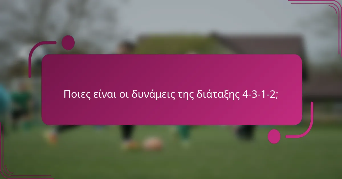 Ποιες είναι οι δυνάμεις της διάταξης 4-3-1-2;