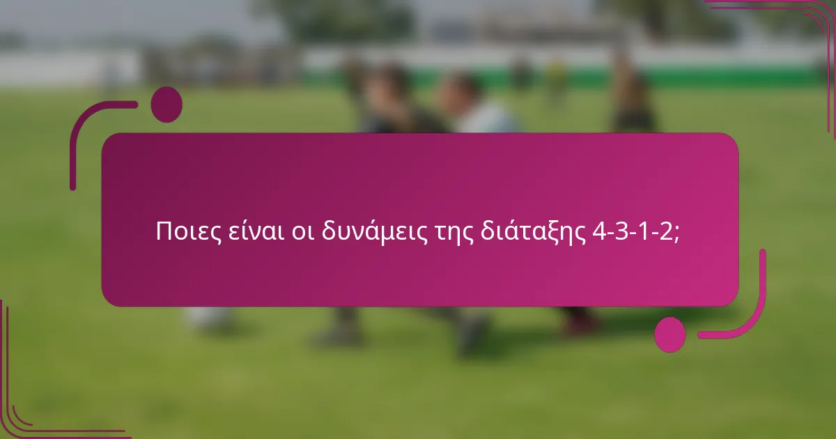 Ποιες είναι οι δυνάμεις της διάταξης 4-3-1-2;