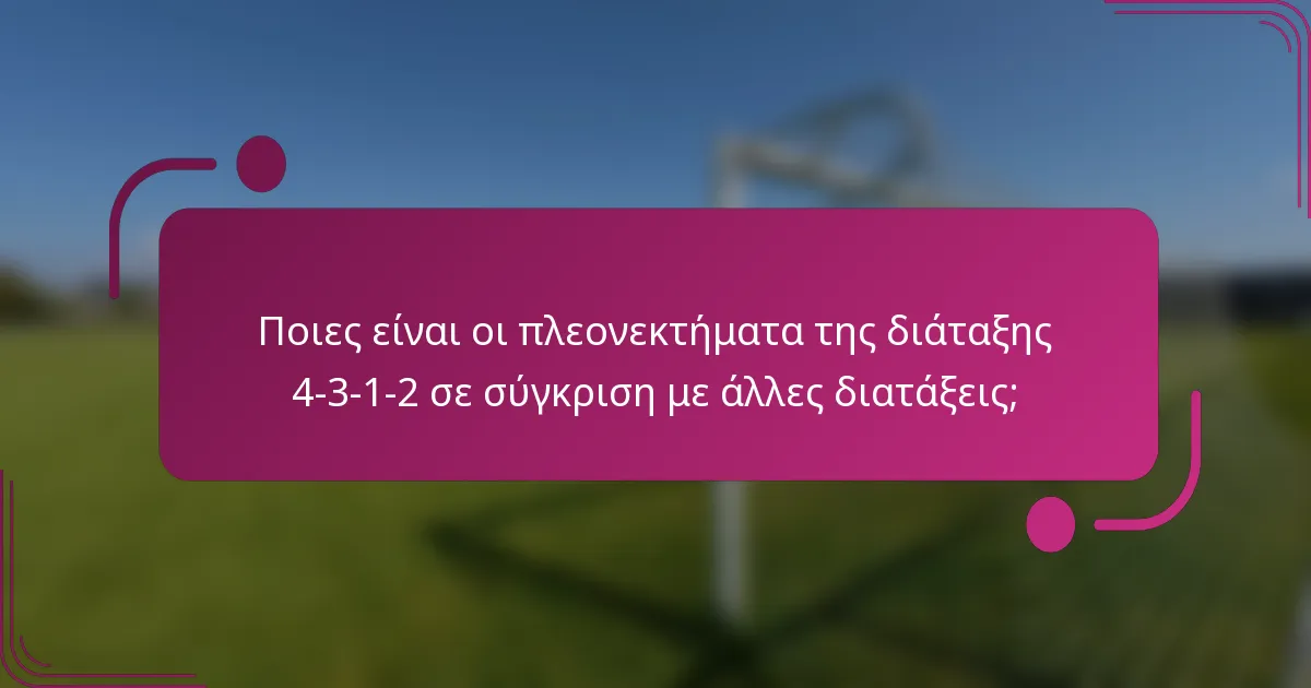 Ποιες είναι οι πλεονεκτήματα της διάταξης 4-3-1-2 σε σύγκριση με άλλες διατάξεις;