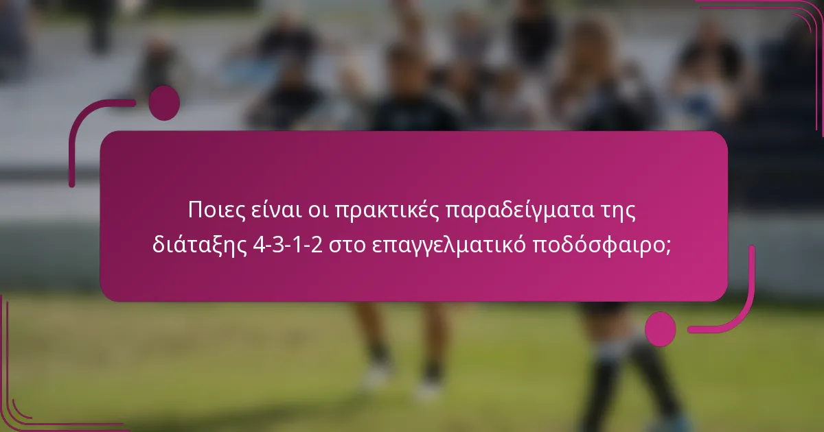 Ποιες είναι οι πρακτικές παραδείγματα της διάταξης 4-3-1-2 στο επαγγελματικό ποδόσφαιρο;
