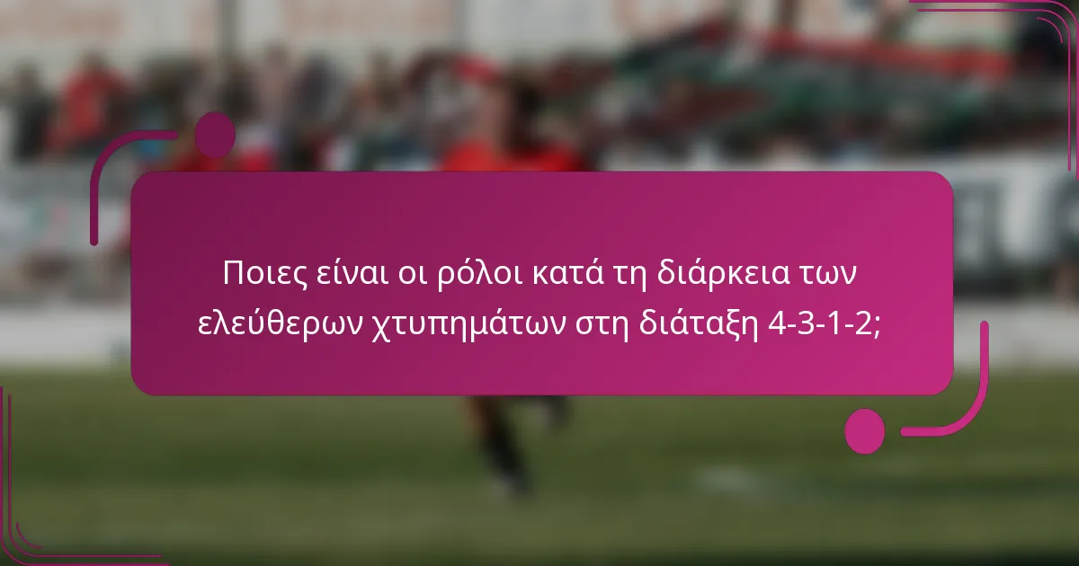 Ποιες είναι οι ρόλοι κατά τη διάρκεια των ελεύθερων χτυπημάτων στη διάταξη 4-3-1-2;
