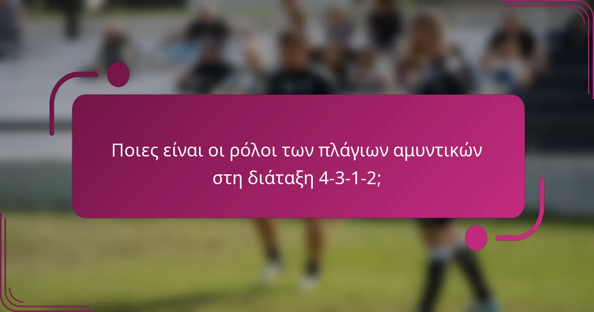 Ποιες είναι οι ρόλοι των πλάγιων αμυντικών στη διάταξη 4-3-1-2;