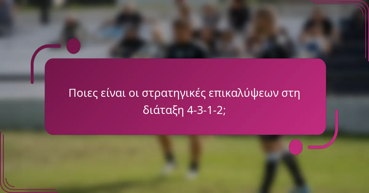 Ποιες είναι οι στρατηγικές επικαλύψεων στη διάταξη 4-3-1-2;
