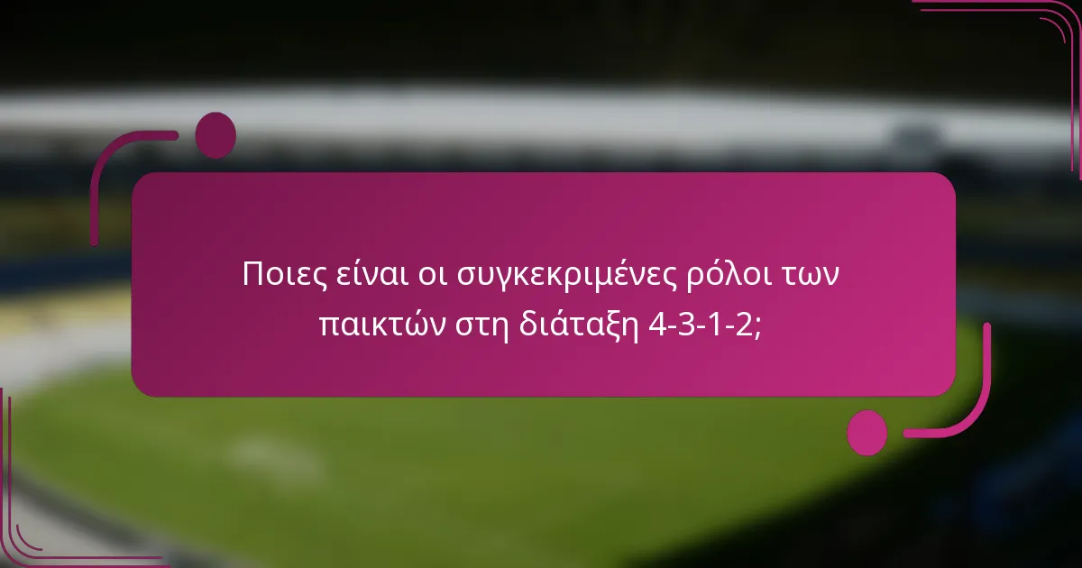 Ποιες είναι οι συγκεκριμένες ρόλοι των παικτών στη διάταξη 4-3-1-2;