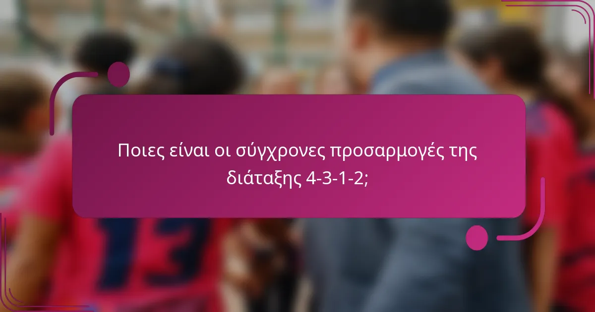 Ποιες είναι οι σύγχρονες προσαρμογές της διάταξης 4-3-1-2;