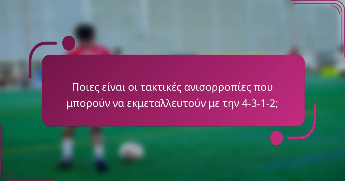 Ποιες είναι οι τακτικές ανισορροπίες που μπορούν να εκμεταλλευτούν με την 4-3-1-2;