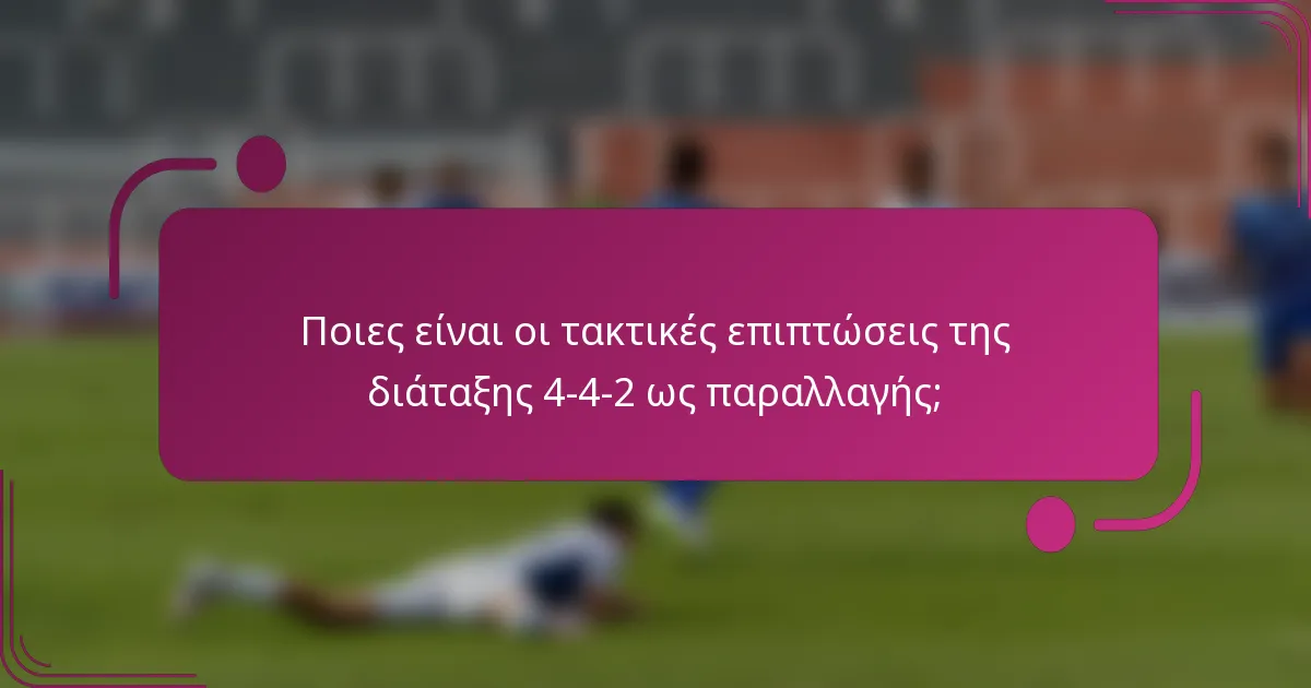 Ποιες είναι οι τακτικές επιπτώσεις της διάταξης 4-4-2 ως παραλλαγής;