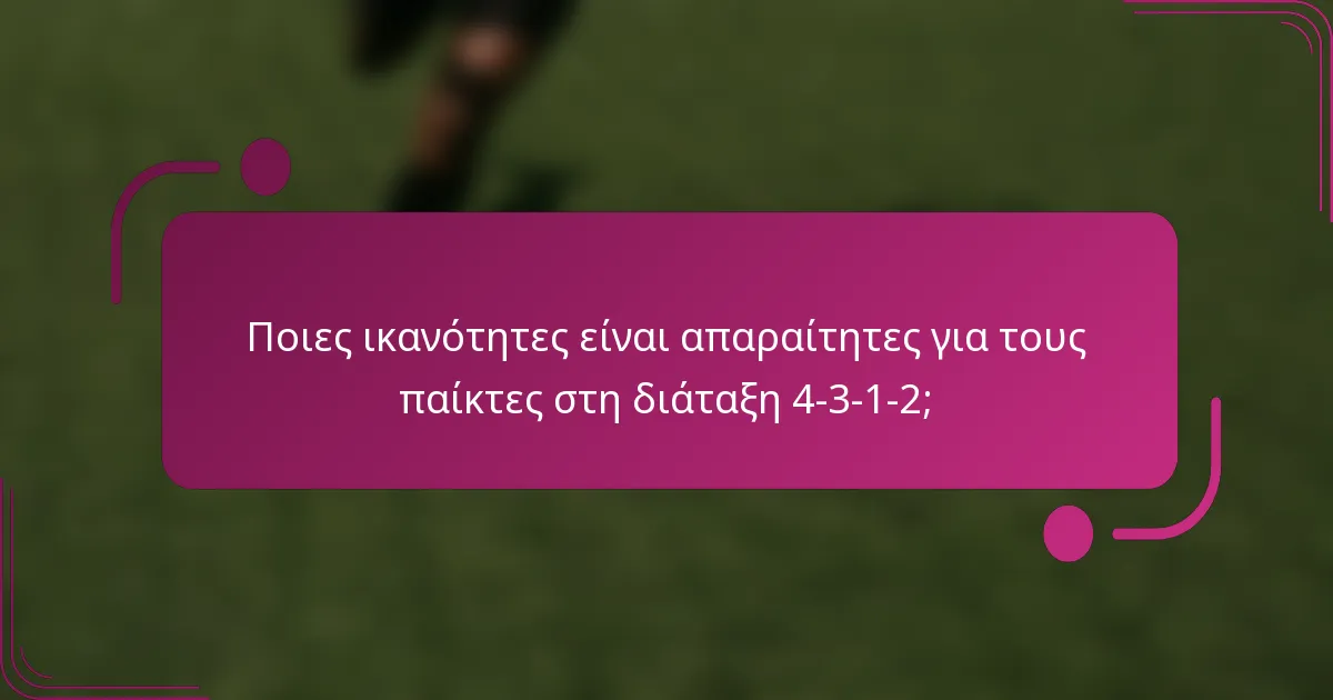 Ποιες ικανότητες είναι απαραίτητες για τους παίκτες στη διάταξη 4-3-1-2;