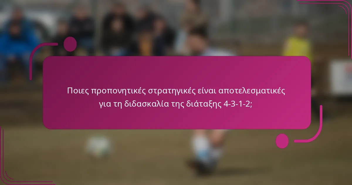 Ποιες προπονητικές στρατηγικές είναι αποτελεσματικές για τη διδασκαλία της διάταξης 4-3-1-2;