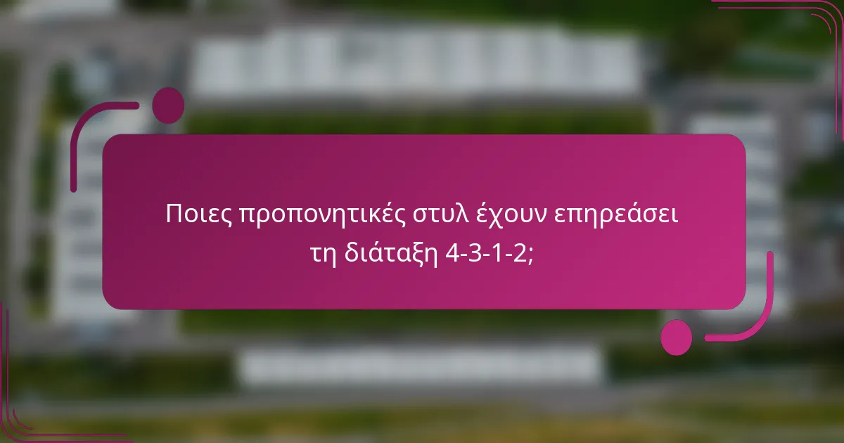Ποιες προπονητικές στυλ έχουν επηρεάσει τη διάταξη 4-3-1-2;