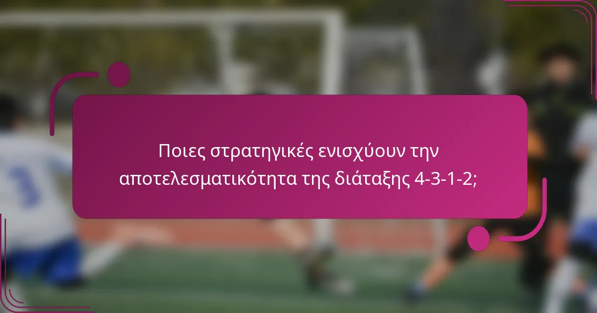 Ποιες στρατηγικές ενισχύουν την αποτελεσματικότητα της διάταξης 4-3-1-2;