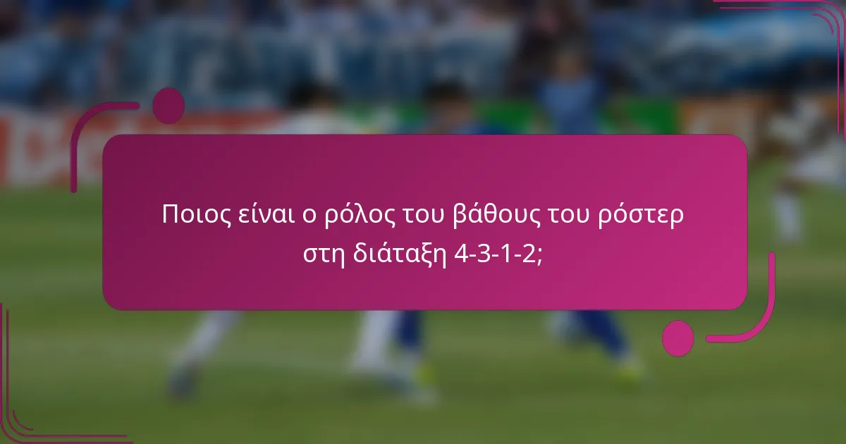 Ποιος είναι ο ρόλος του βάθους του ρόστερ στη διάταξη 4-3-1-2;
