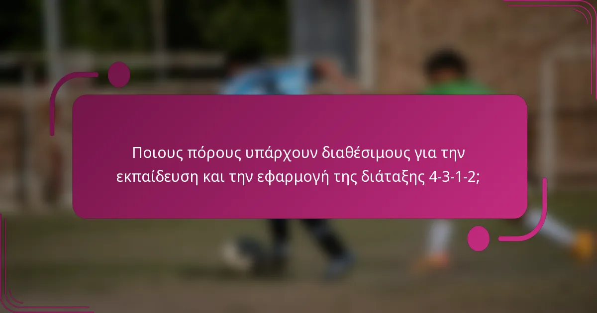 Ποιους πόρους υπάρχουν διαθέσιμους για την εκπαίδευση και την εφαρμογή της διάταξης 4-3-1-2;
