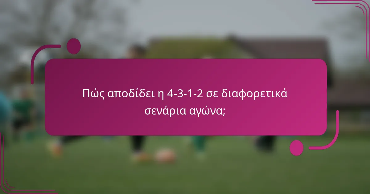 Πώς αποδίδει η 4-3-1-2 σε διαφορετικά σενάρια αγώνα;