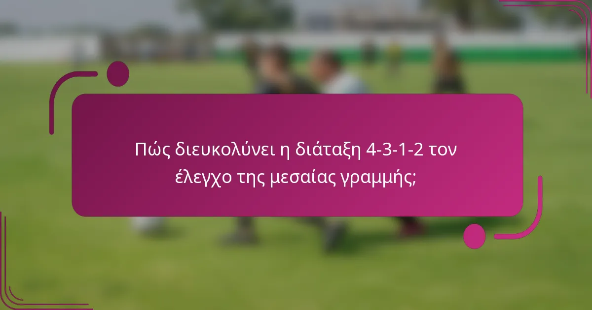 Πώς διευκολύνει η διάταξη 4-3-1-2 τον έλεγχο της μεσαίας γραμμής;
