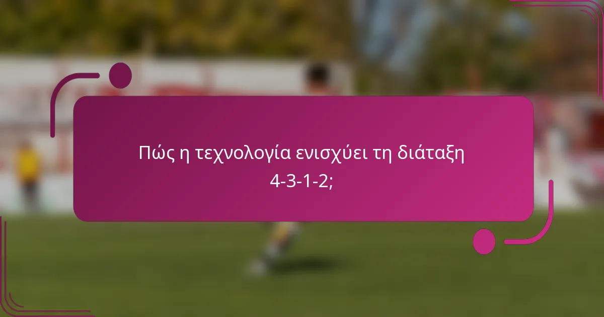 Πώς η τεχνολογία ενισχύει τη διάταξη 4-3-1-2;
