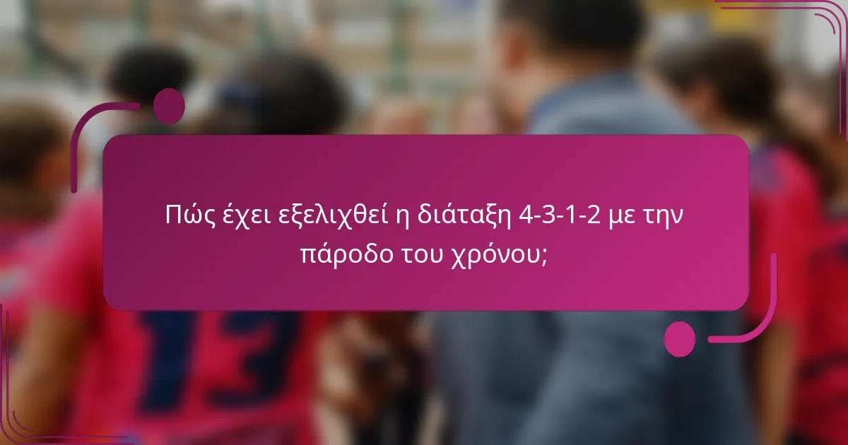 Πώς έχει εξελιχθεί η διάταξη 4-3-1-2 με την πάροδο του χρόνου;