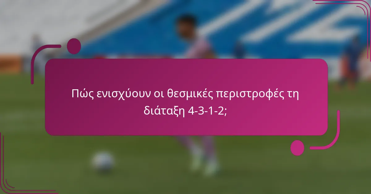 Πώς ενισχύουν οι θεσμικές περιστροφές τη διάταξη 4-3-1-2;
