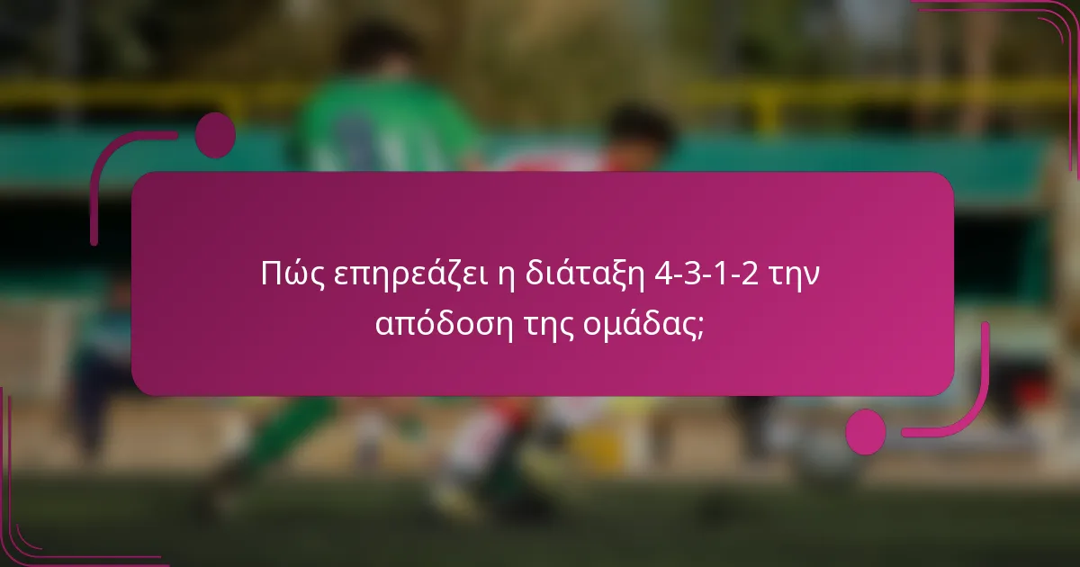 Πώς επηρεάζει η διάταξη 4-3-1-2 την απόδοση της ομάδας;
