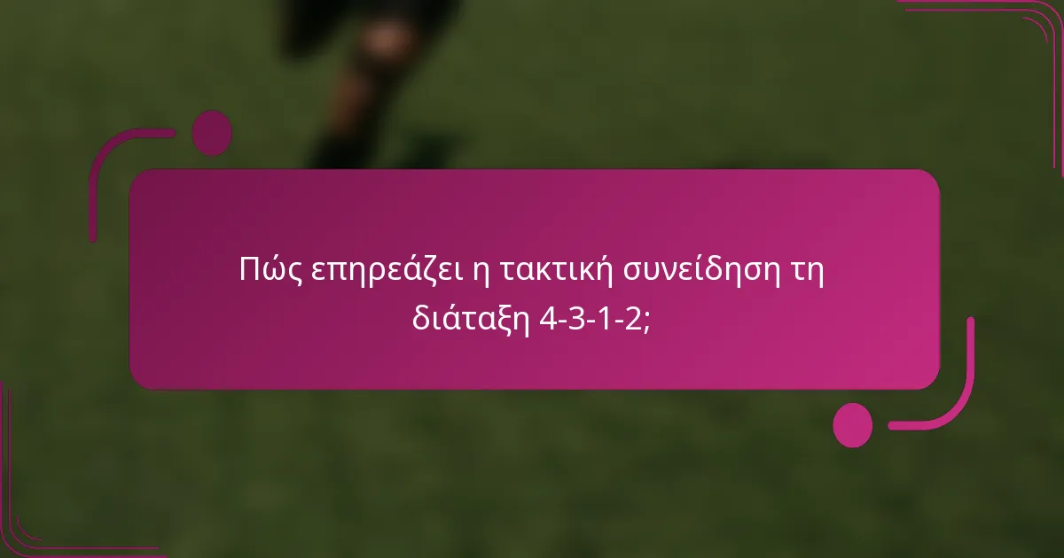 Πώς επηρεάζει η τακτική συνείδηση τη διάταξη 4-3-1-2;