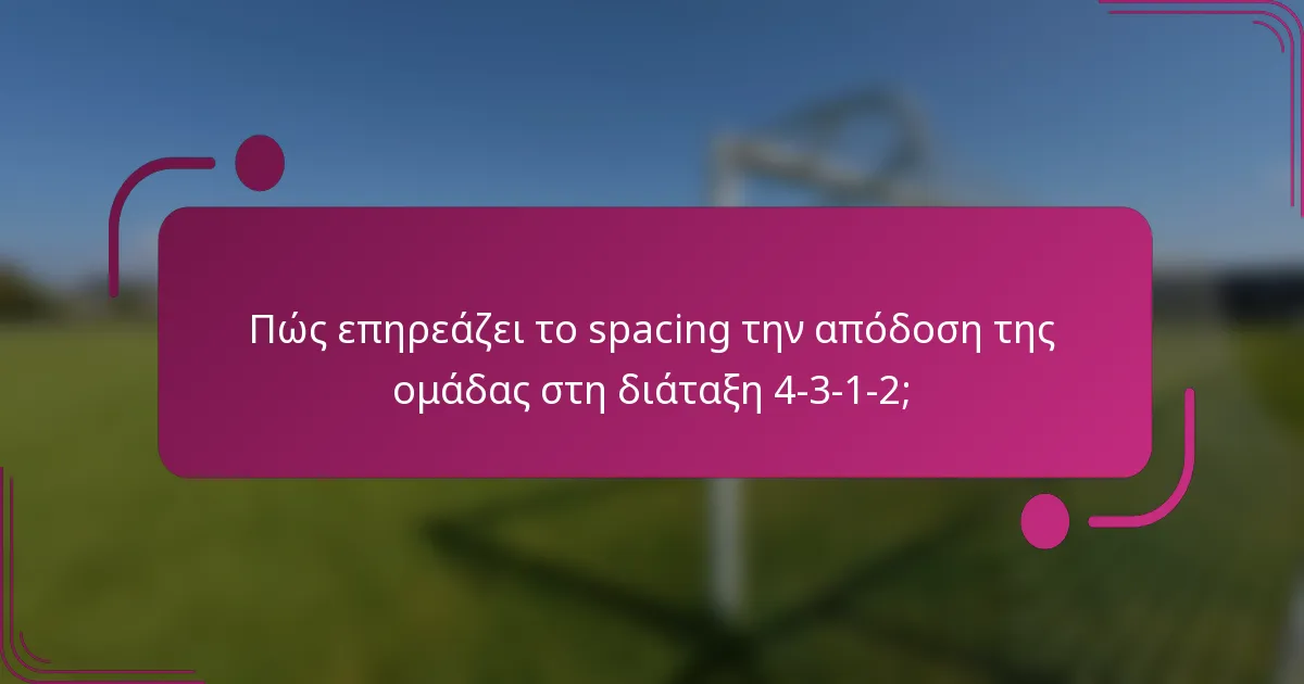 Πώς επηρεάζει το spacing την απόδοση της ομάδας στη διάταξη 4-3-1-2;