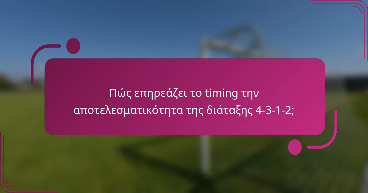 Πώς επηρεάζει το timing την αποτελεσματικότητα της διάταξης 4-3-1-2;
