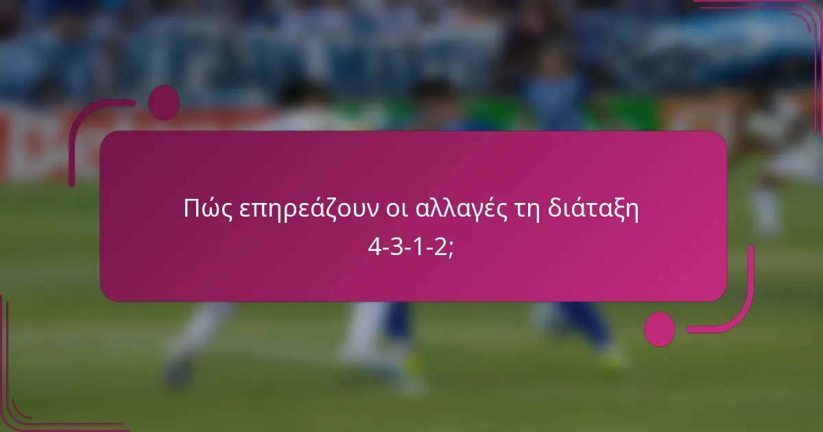 Πώς επηρεάζουν οι αλλαγές τη διάταξη 4-3-1-2;