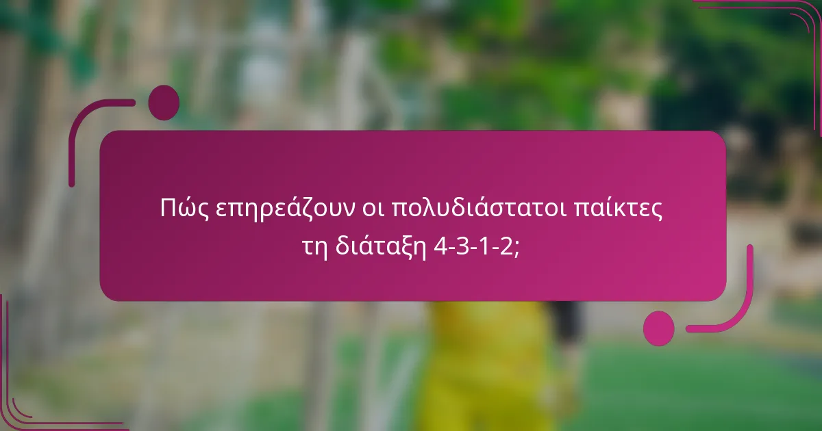 Πώς επηρεάζουν οι πολυδιάστατοι παίκτες τη διάταξη 4-3-1-2;