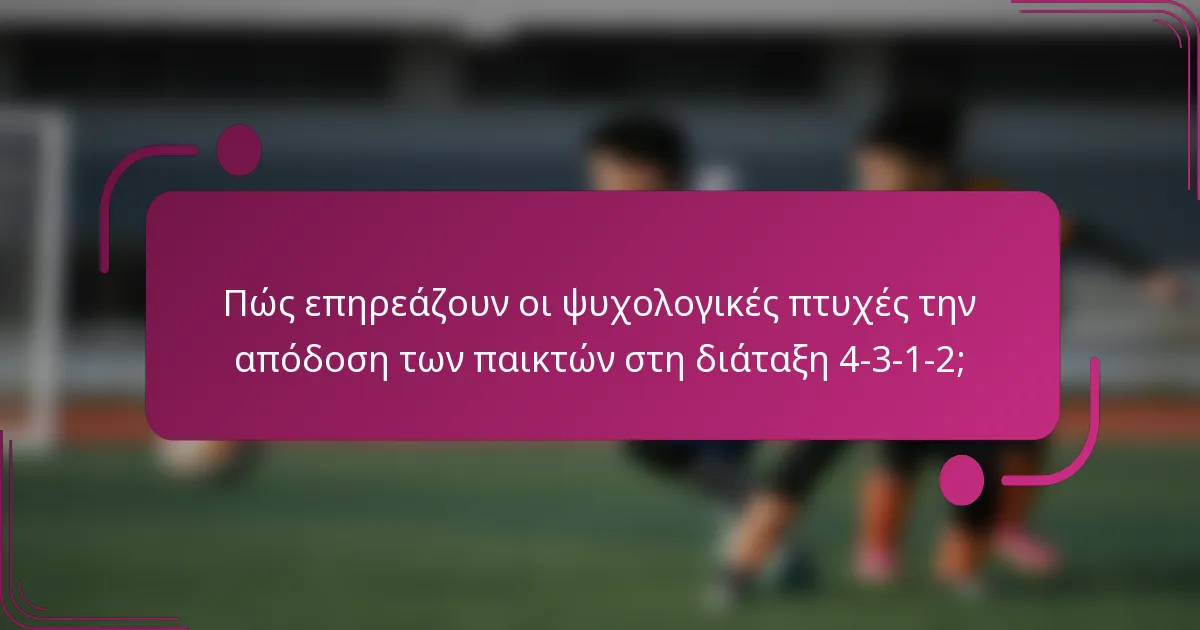 Πώς επηρεάζουν οι ψυχολογικές πτυχές την απόδοση των παικτών στη διάταξη 4-3-1-2;