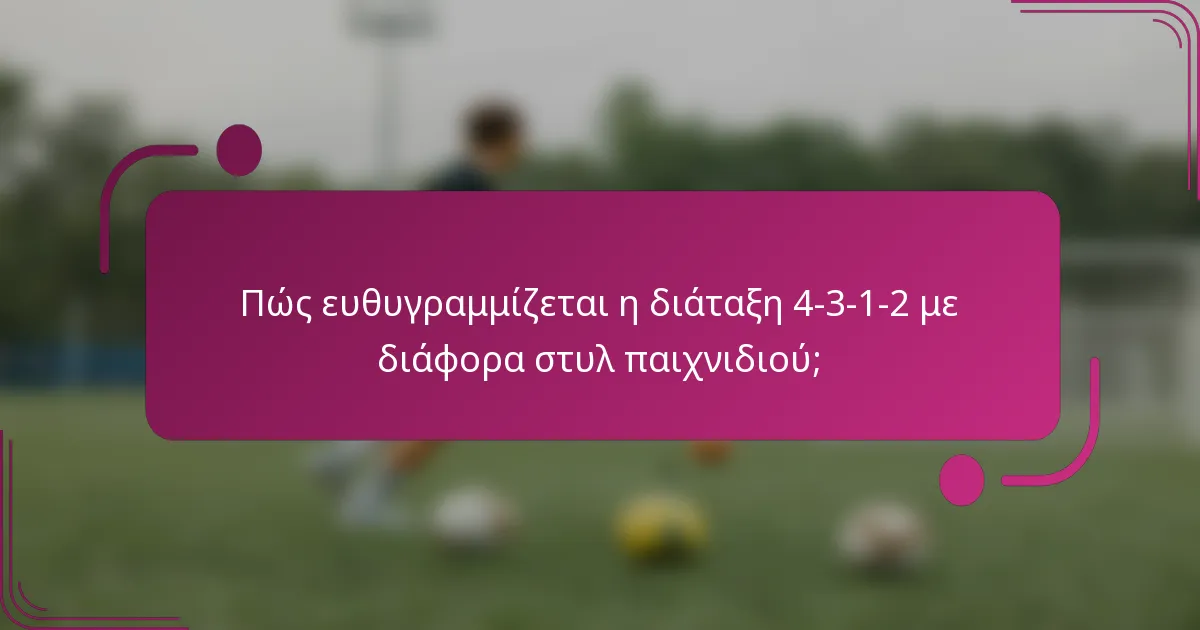 Πώς ευθυγραμμίζεται η διάταξη 4-3-1-2 με διάφορα στυλ παιχνιδιού;