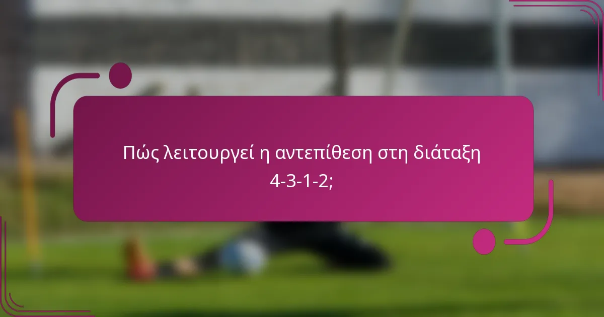 Πώς λειτουργεί η αντεπίθεση στη διάταξη 4-3-1-2;