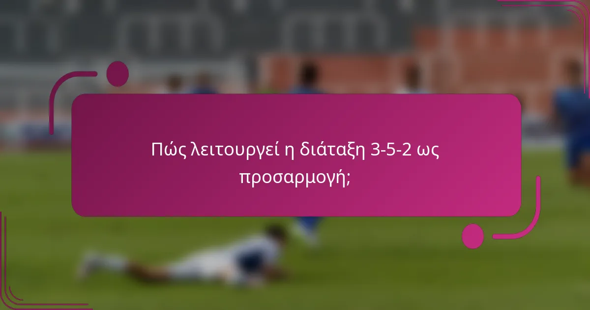 Πώς λειτουργεί η διάταξη 3-5-2 ως προσαρμογή;