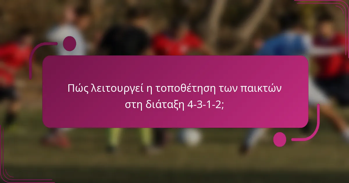 Πώς λειτουργεί η τοποθέτηση των παικτών στη διάταξη 4-3-1-2;