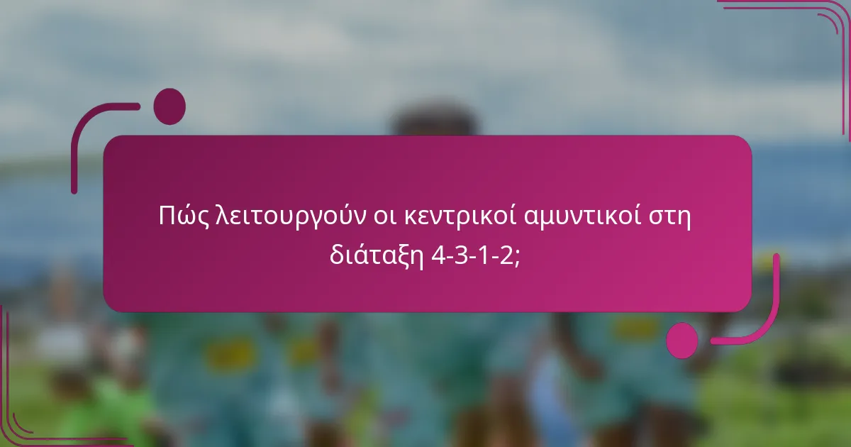 Πώς λειτουργούν οι κεντρικοί αμυντικοί στη διάταξη 4-3-1-2;