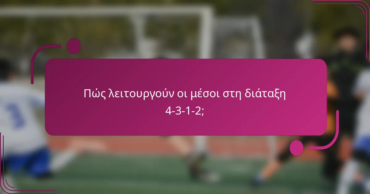 Πώς λειτουργούν οι μέσοι στη διάταξη 4-3-1-2;
