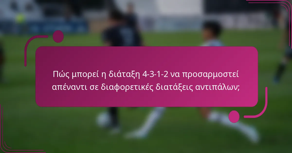 Πώς μπορεί η διάταξη 4-3-1-2 να προσαρμοστεί απέναντι σε διαφορετικές διατάξεις αντιπάλων;