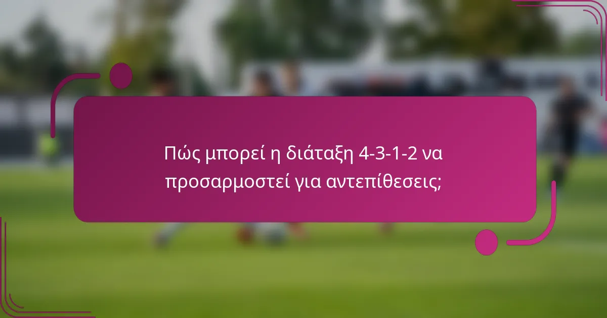 Πώς μπορεί η διάταξη 4-3-1-2 να προσαρμοστεί για αντεπίθεσεις;
