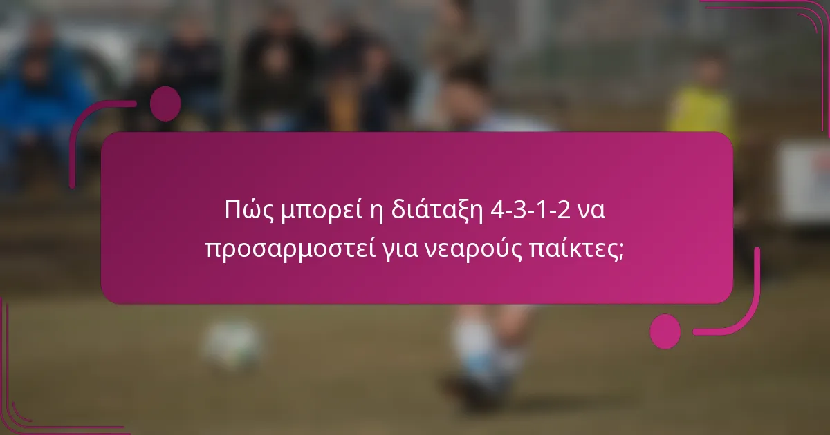Πώς μπορεί η διάταξη 4-3-1-2 να προσαρμοστεί για νεαρούς παίκτες;