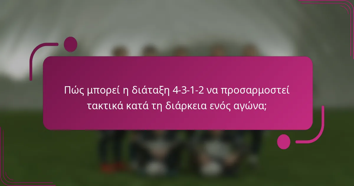 Πώς μπορεί η διάταξη 4-3-1-2 να προσαρμοστεί τακτικά κατά τη διάρκεια ενός αγώνα;