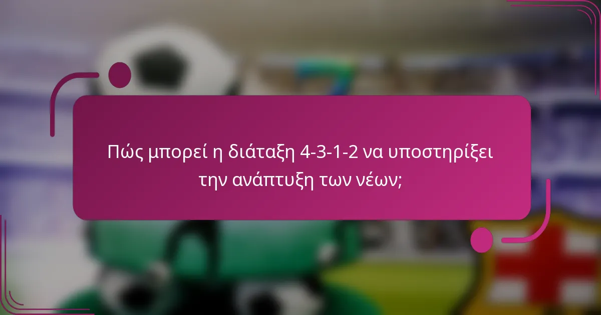 Πώς μπορεί η διάταξη 4-3-1-2 να υποστηρίξει την ανάπτυξη των νέων;